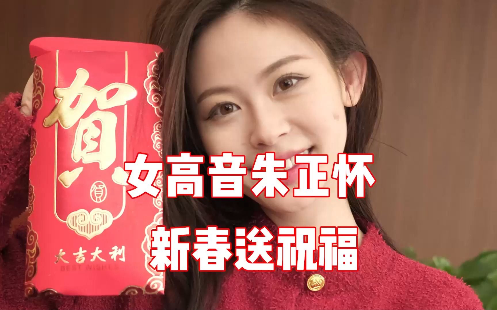 女高音朱正怀新春送祝福!