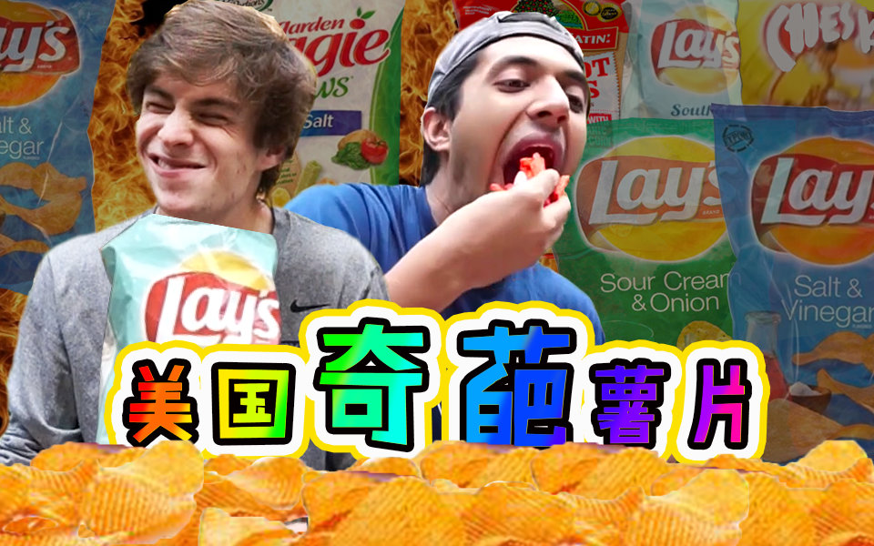 【老美一分钟】你绝对不会喜欢的美国热卖薯片