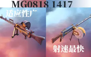 Tải video: 【战地1】支援兵必玩轻机枪！MG0818-MG1417