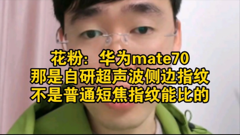 花粉:华为mate70用的是自研侧边指纹!不是短焦指纹能比的.哔哩哔哩bilibili