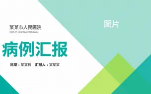 Download Video: 病例报告ppt模板医院病例分析讨论汇报