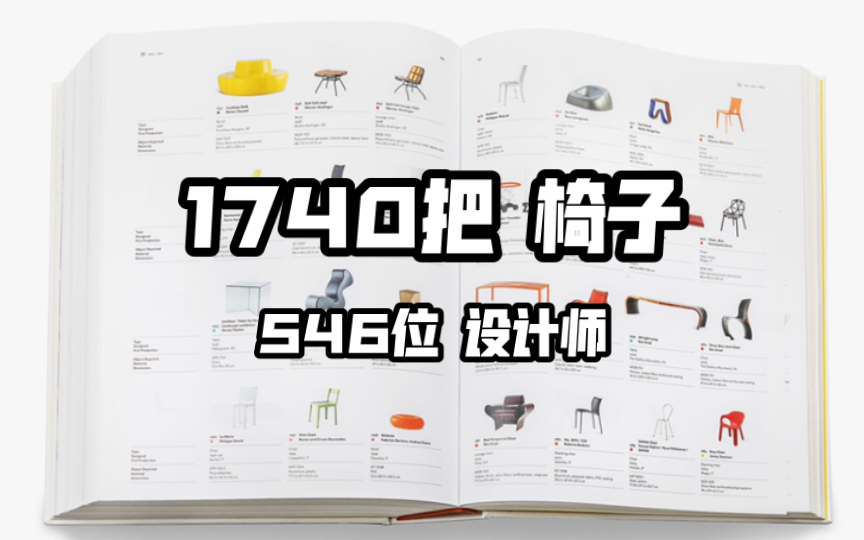 【开箱】《Atlas of furniture design》西方设计史的所有椅子都在这了?家具设计书籍的天花板?哔哩哔哩bilibili