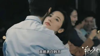 Download Video: 半熟男女：高鹏喜欢上韩苏，何知南受刺激，为什么要这样对我