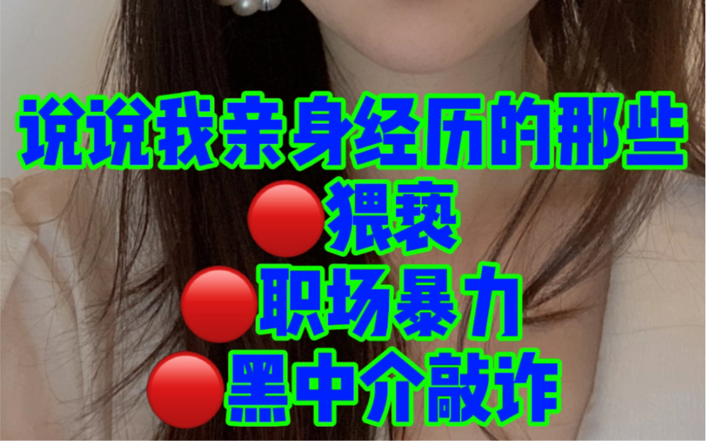 女生遇到猥亵/职场暴力/黑中介敲诈怎么办?哔哩哔哩bilibili