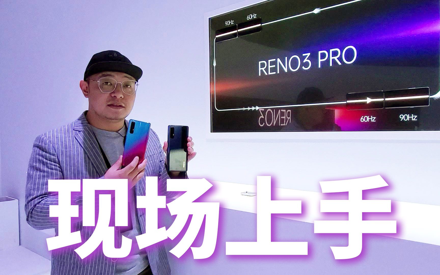 目前最轻薄雅致的5G手机!OPPO Reno3 Pro现场上手体验哔哩哔哩bilibili