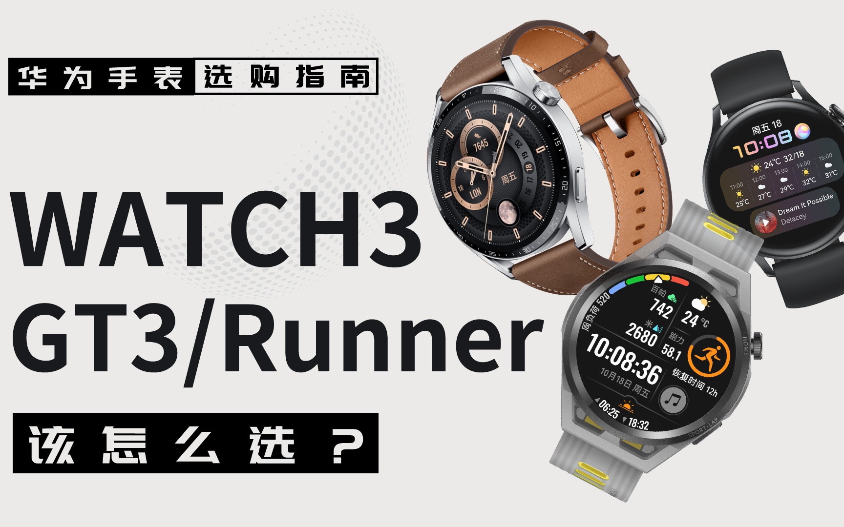 华为手表选购指南:WATCH3、GT3、Runner该怎么选?哔哩哔哩bilibili