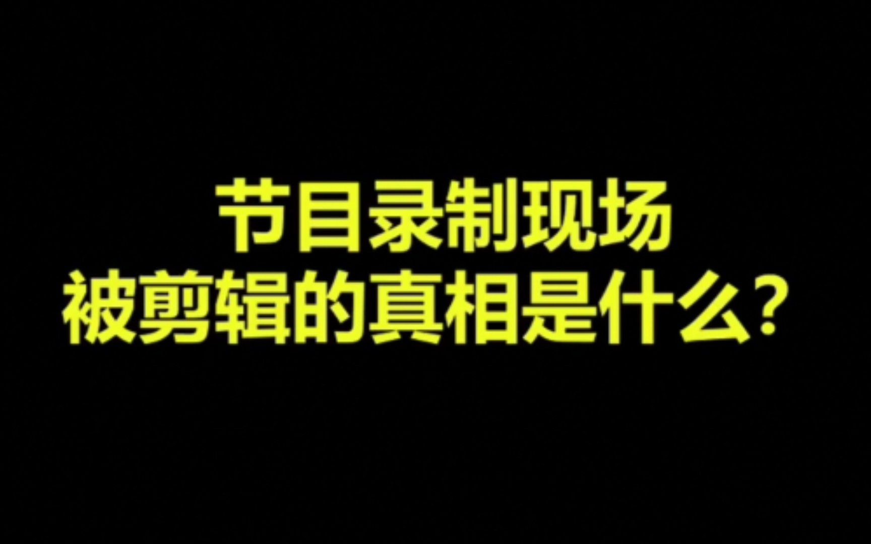 非你莫属节目录制现场,被剪辑的真相是什么?哔哩哔哩bilibili