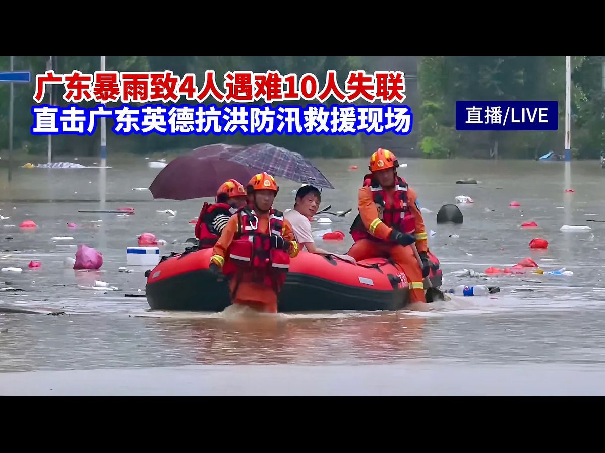 广东暴雨致4人遇难10人失联!人民至上:直击广东英德连江口镇防汛救援哔哩哔哩bilibili