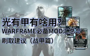 Video herunterladen: 光有甲有啥用？WARFRAME必备mod刷取总览（战甲篇）