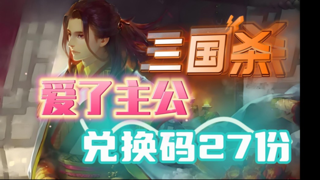 三国杀移动版五月,可用激活码分享中,还可白嫖活动,徐盛,300个,兑换码