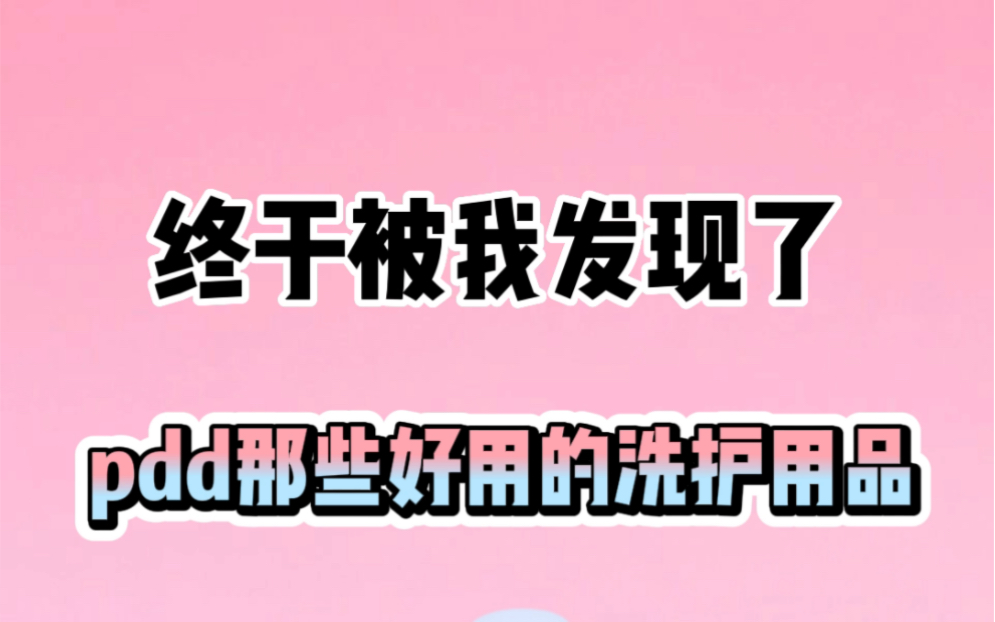 小仙女的洗护用品哔哩哔哩bilibili