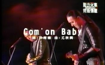 [图]《Come on baby》-动力火车背叛情歌演唱会