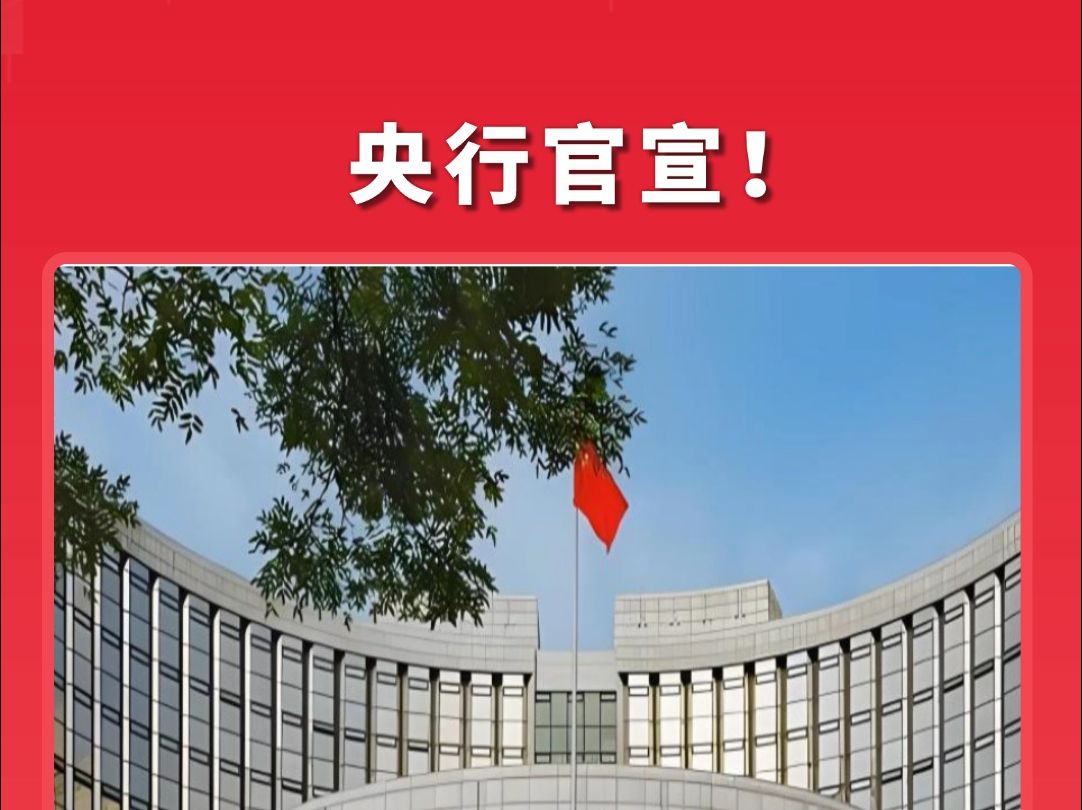 央行官宣!支付宝、微信余额纳入M1(狭义货币),自统计2025年1月数据起启用哔哩哔哩bilibili