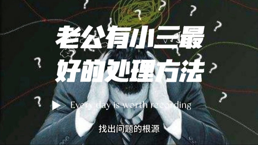 老公有小三最好的处理方法哔哩哔哩bilibili