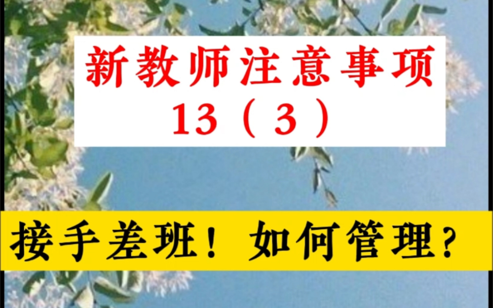 教师日常:怎样从职场新教师向资深教师转变 新教师注意事项13(3)接手差班的管理方法!哔哩哔哩bilibili