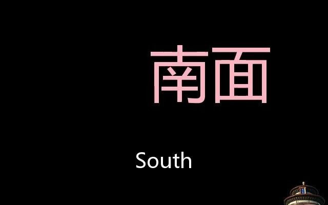 南面 Chinese Pronunciation south哔哩哔哩bilibili