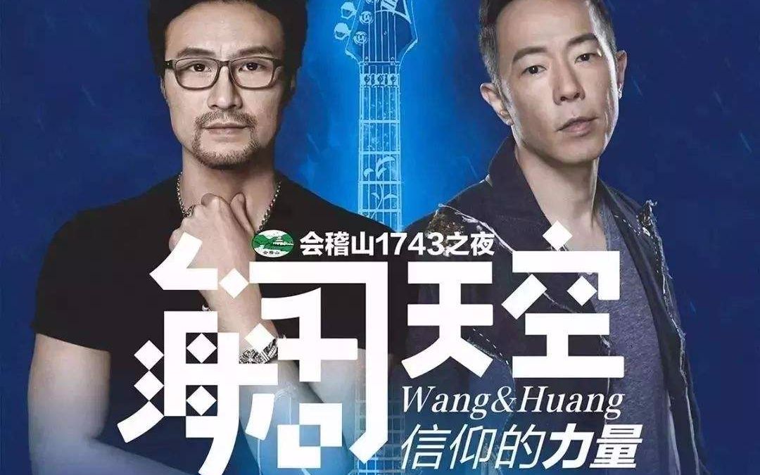 金属狂人-黄贯中 "海阔天空.信仰的力量"演唱会