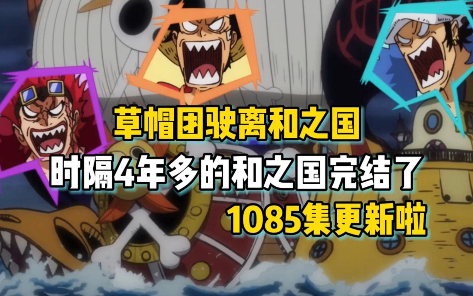 海贼王1085集时隔四年草帽团终于驶离了和之国