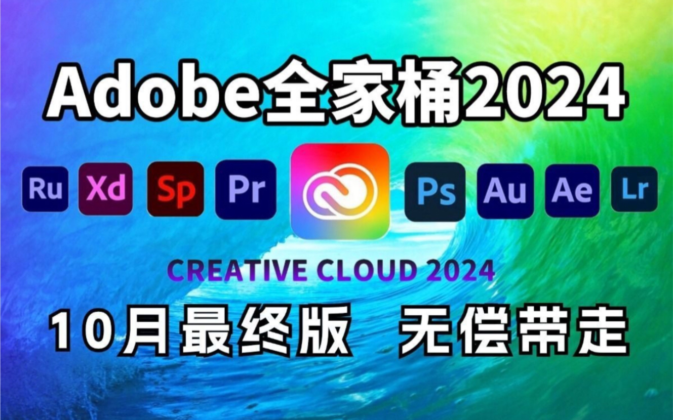 【Adobe全家桶2024】10月最新版 免费下载(附安装包)!PR AE PS AI等!一键不限速!支持Win+Mac!永久使用!视频剪辑/影视后期/插件预设哔哩哔...