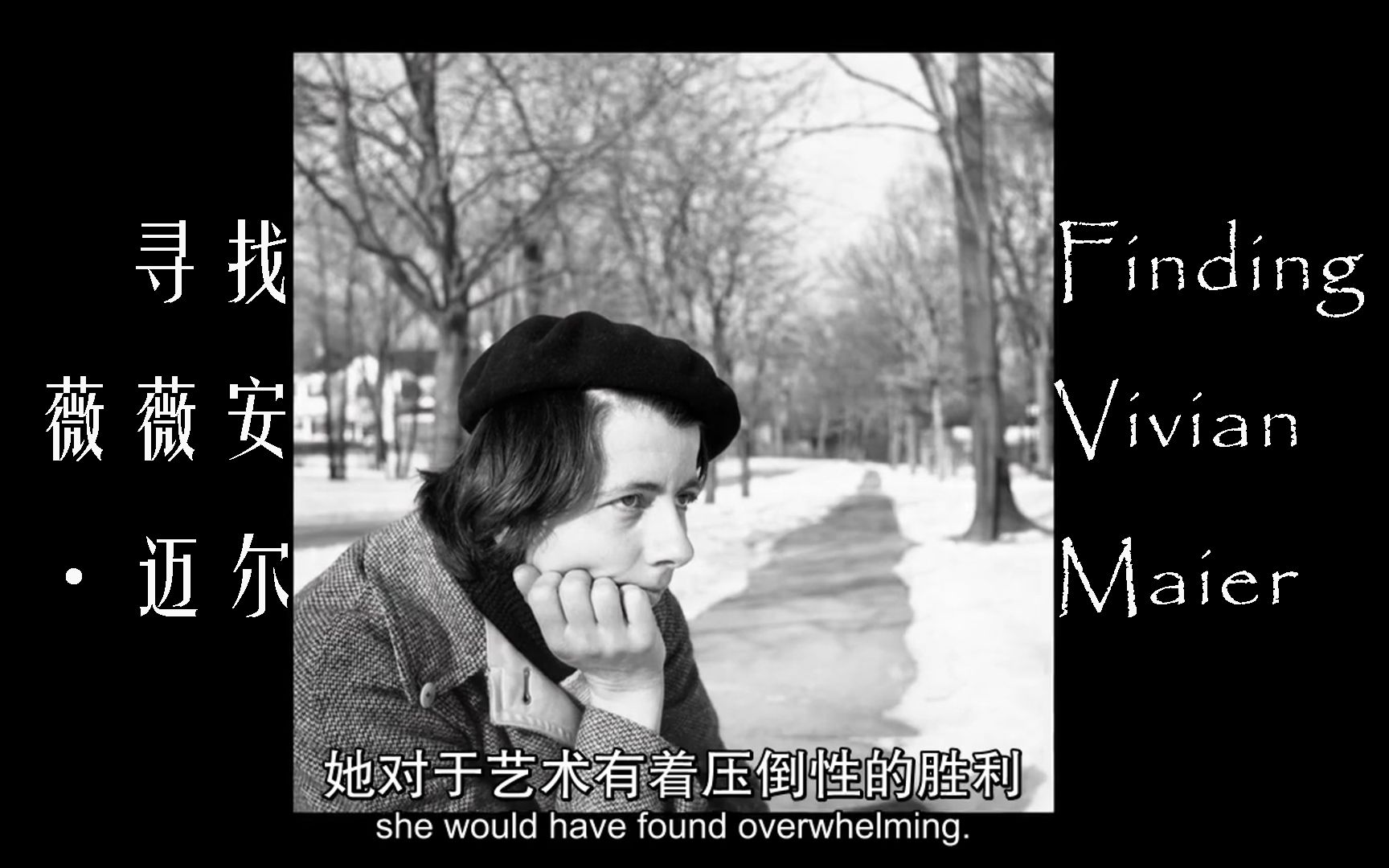 findng vivian maier 寻找薇薇安·迈尔 摄影纪录片解说