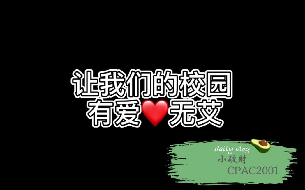 CPAC2001—防艾主题班会哔哩哔哩bilibili