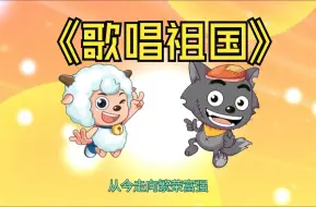 Tải video: 【喜羊羊×灰太狼】歌唱祖国