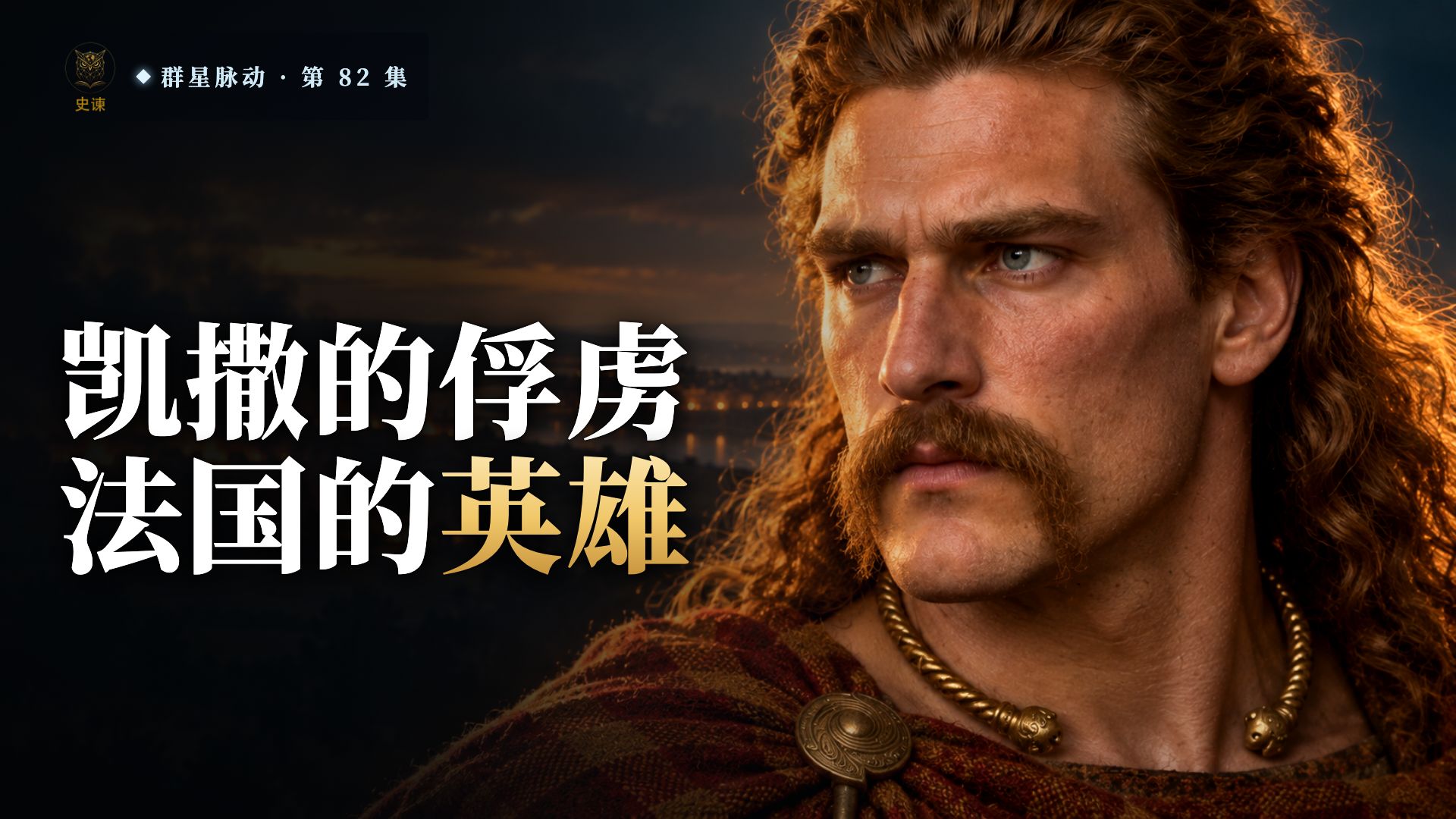 高卢首领维钦托利：凯撒打败了他，却在《高卢战记》里把他写成了最难忘的人