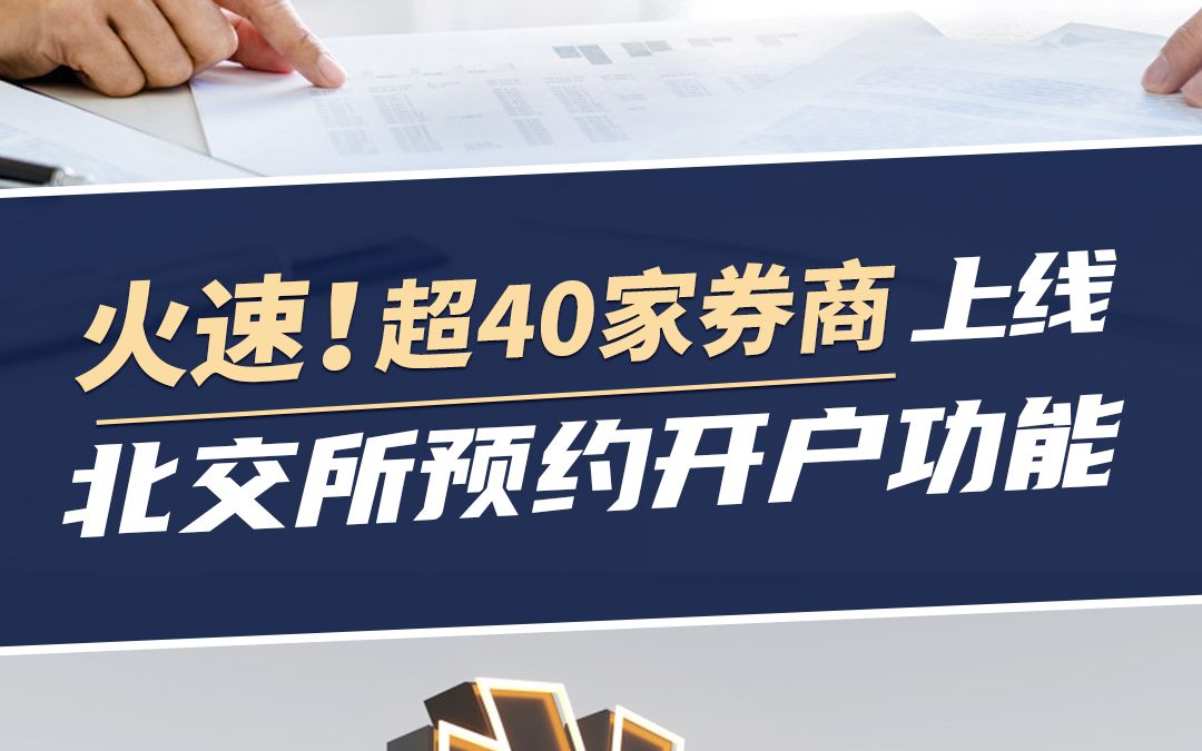 火速!超40家券商上线北交所预约开户功能哔哩哔哩bilibili