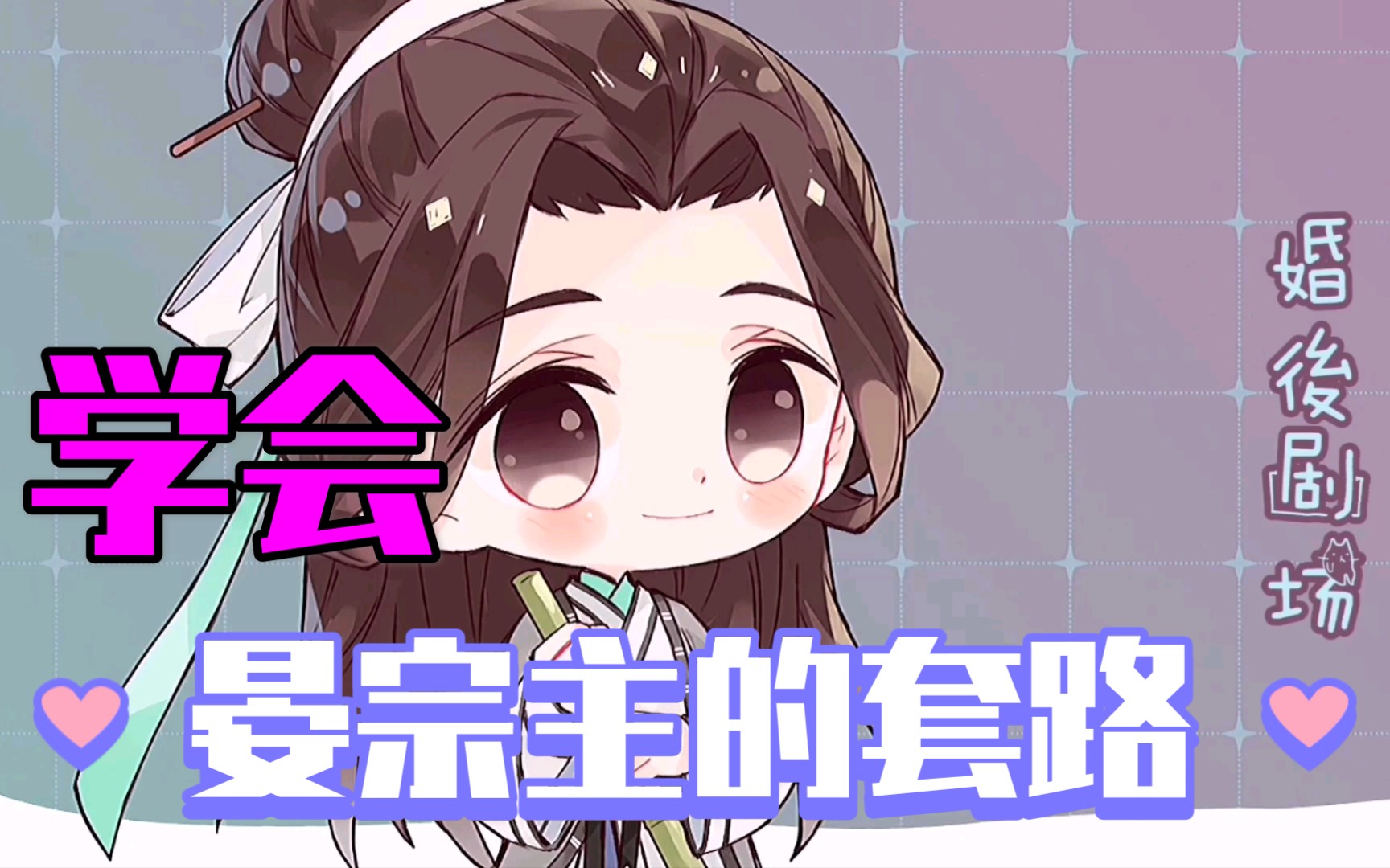 【山河剑心小剧场79】阿峤学坏了,不过我喜欢99