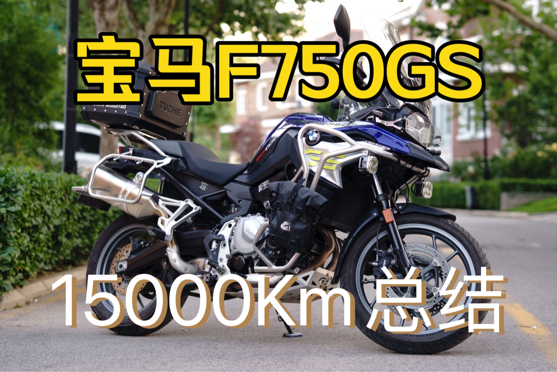 宝马f750gs 15000公里真实车主使用反馈