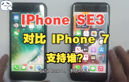 机智说 五十三期 IPhone SE3和IPhone 7对比 两代小屏钢炮的比较 哪个更适合你?#UP主启航计划