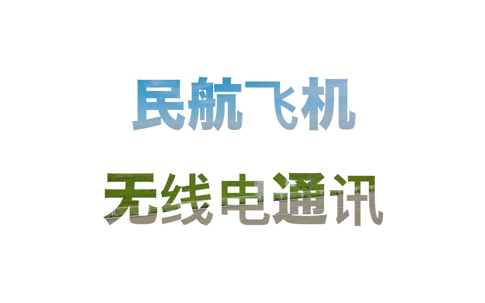 飞机无线电通讯以及机场通播哔哩哔哩bilibili