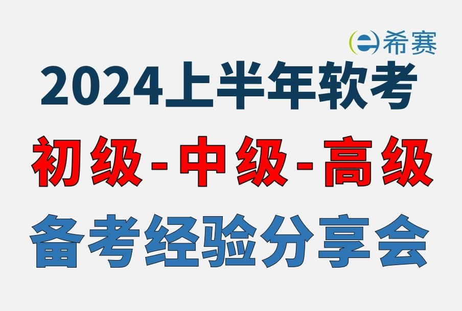 [图]【2024软考】初级-中级-高级上半年优秀学员备考经验分享会视频合集！