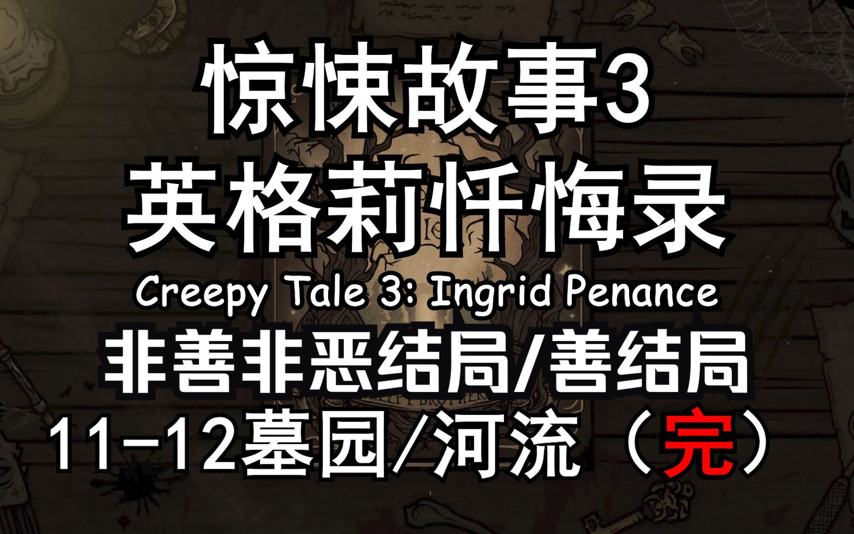 [图]超详细攻略丨全流程《惊悚故事3：英格莉忏悔录》11-12墓园丨河流丨双结局