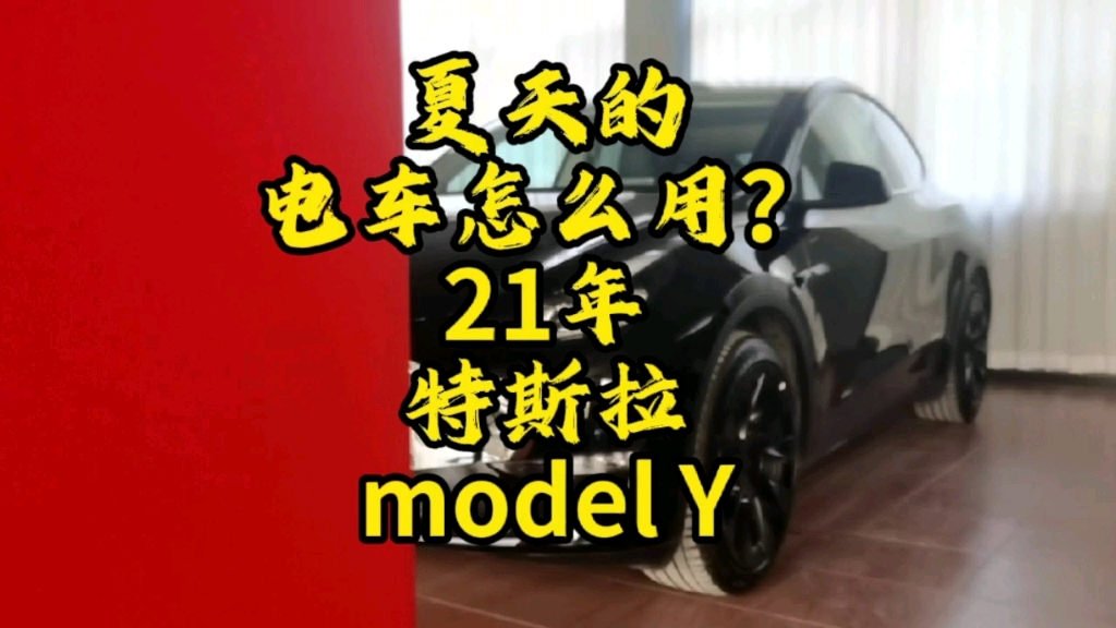 夏天电动车怎么用?#modely#二手车#福建福州哔哩哔哩bilibili