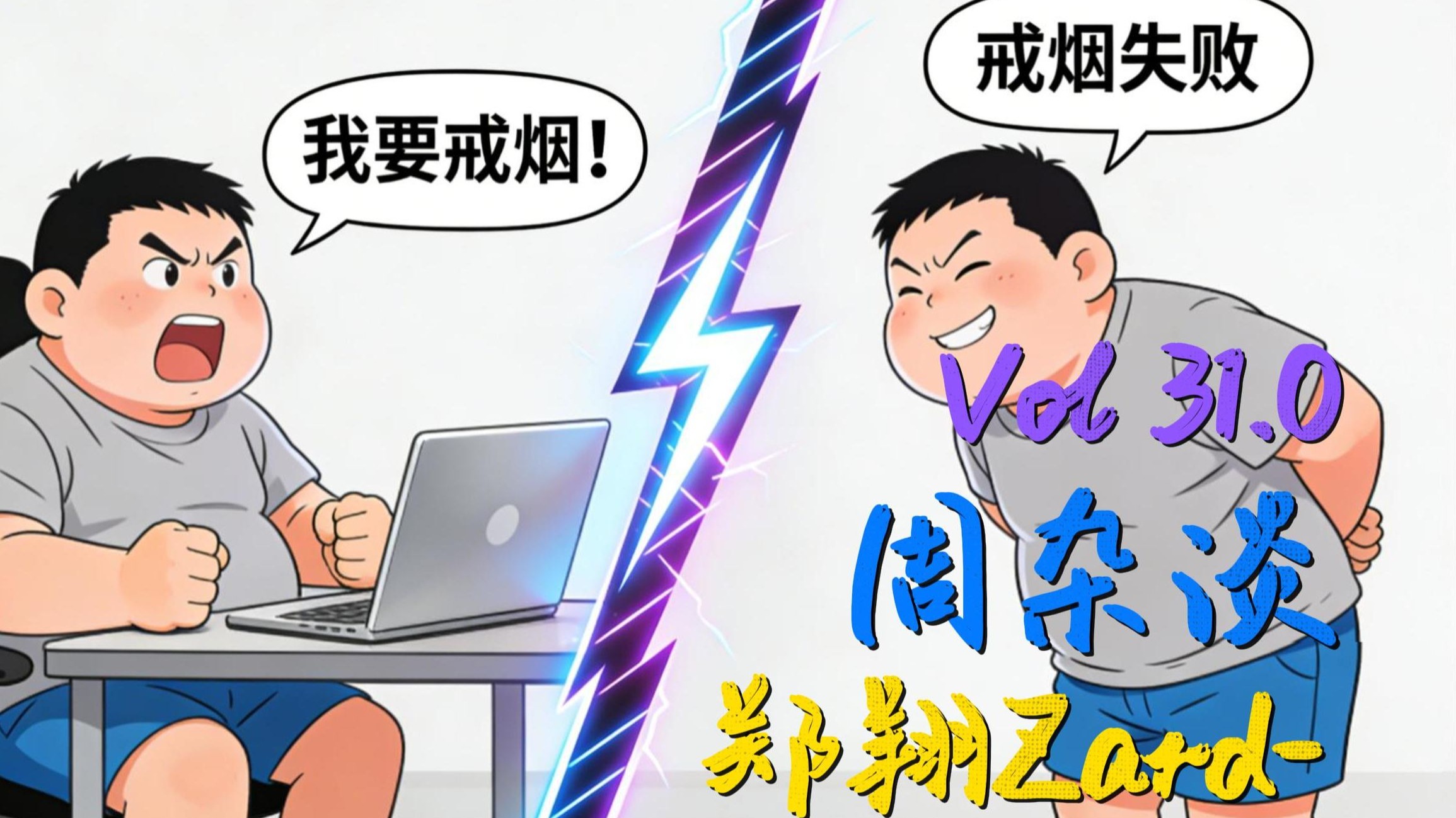 郑翔Zard-周杂谈Vol31.0：我再也不会抽烟了🤬戒烟失败😊-咸鱼君111111-咸鱼君111111-哔哩哔哩视频