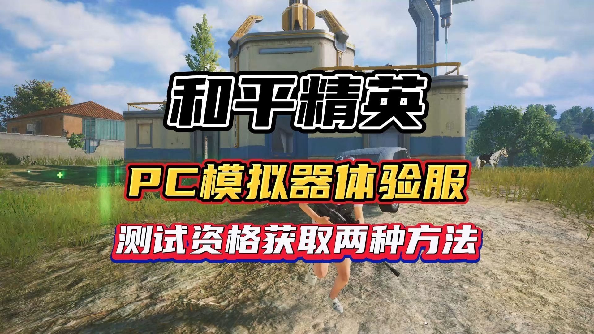 和平精英pc模拟器体验服测试资格获取教程