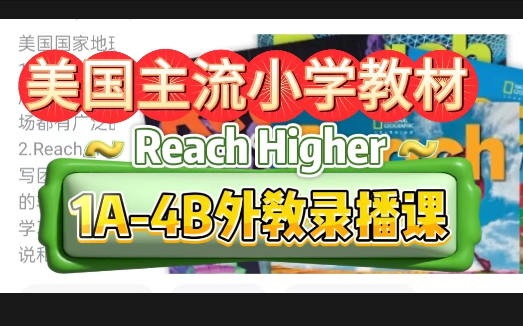 [图]【被封神的原版教材Reach Higher】外教录播课 全套音视频+教材+练习册+外教课+超棒内部PPT课件