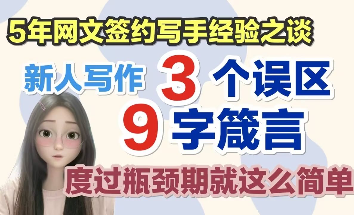 [图]【网文签约作者心酸史】新人到月入过万：花了5年，这9字箴言我为什么不早点知道?｜小说写作素材&经验大放送：新人瓶颈期看这篇就够