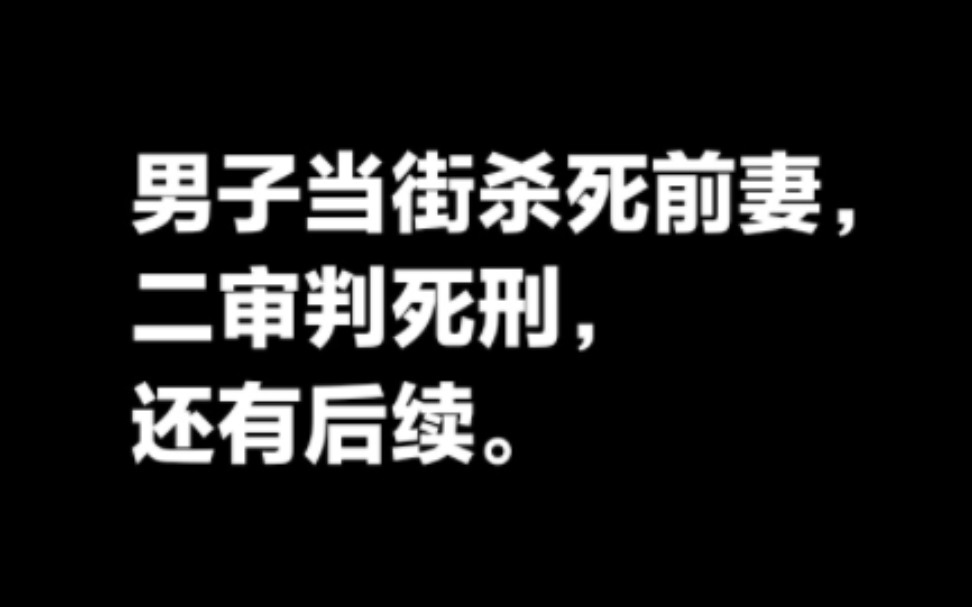 男子当街杀死前妻二审判死刑,还有后续.哔哩哔哩bilibili