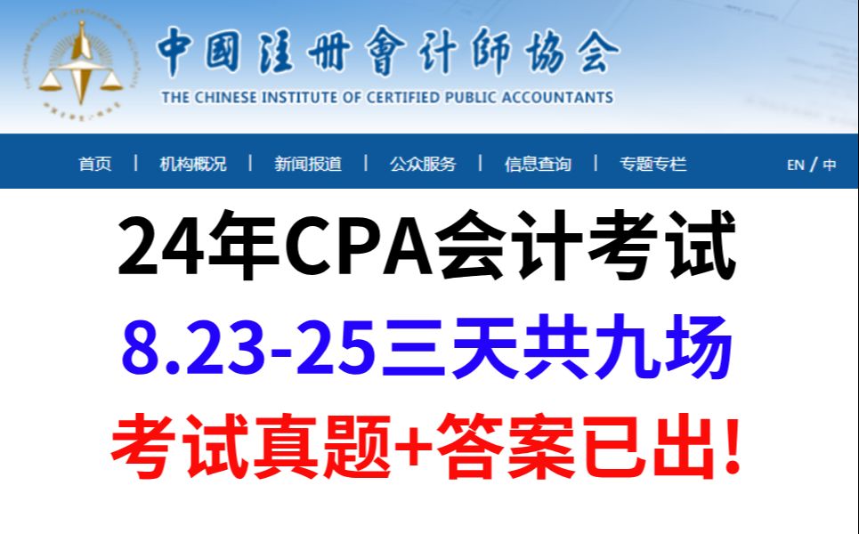 [图]24年CPA注会考试，8.23-25日三天共九场考试真题及答案解析已出，速取估分对答案啦！