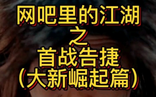 网吧战神(王大新加强)裁决风波哔哩哔哩bilibili