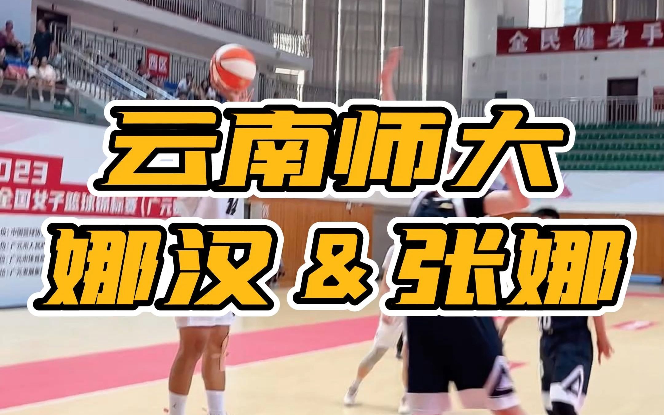 云南师范大学双星闪耀!突破高手张娜&外线投手娜汉合砍50分率队取胜!