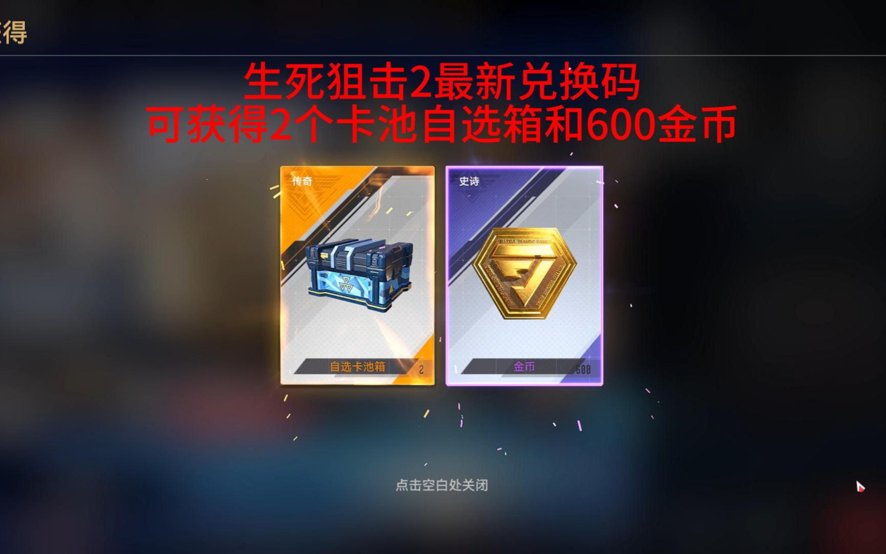 生死狙击2最新兑换码,可获得2个卡池自选箱和600金币