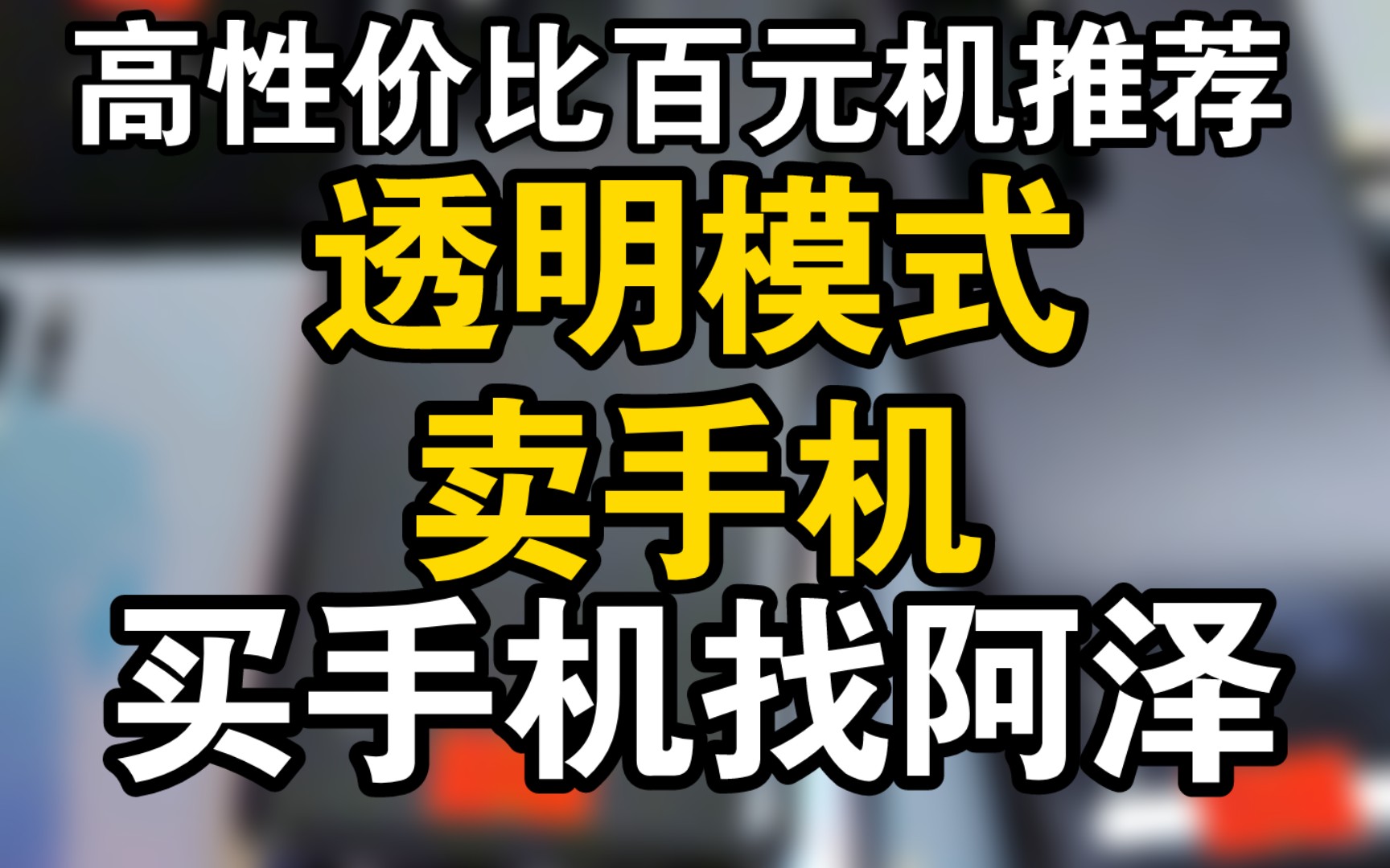 百元机高性价比推荐,回收了太多粉丝的百元手机,一起来看看有哪些吧!哔哩哔哩bilibili