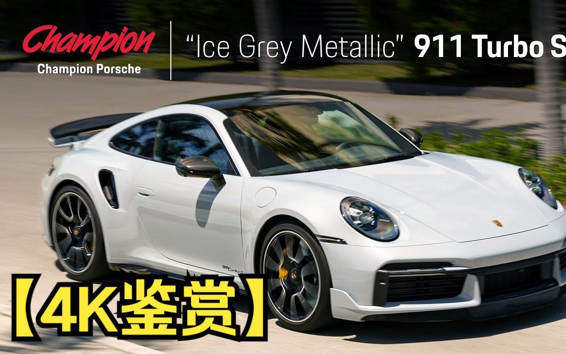 【4K鉴赏】冰灰色金属漆保时捷911 Turbo S冠军哔哩哔哩bilibili