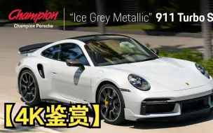 Descargar video: 【4K鉴赏】冰灰色金属漆保时捷911 Turbo S冠军