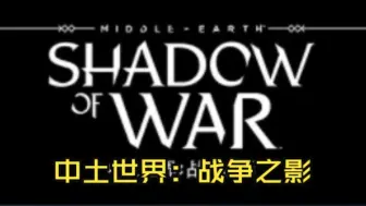 Download Video: 《中土世界：战争之影/Middle-earth™: Shadow of War™》修改器｜一键三连+关注