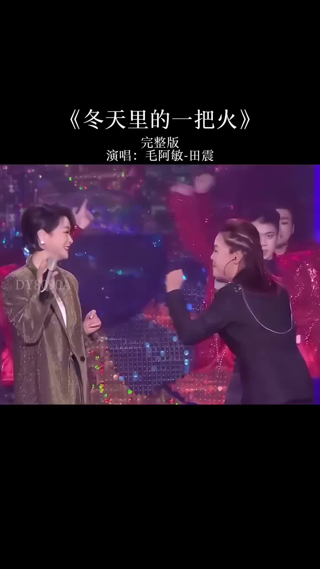 神级现场两位大姐大演绎冬天里的一把火同台太震撼了毛阿敏田震经