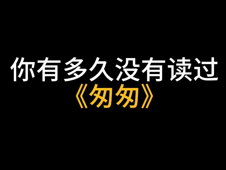 时光流转中的沉思 重新审视朱自清先生的《匆匆》